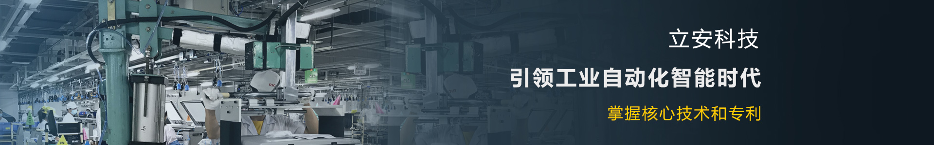 工业自动化机械引领者